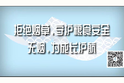 大鸡吧操小逼骚货视频拒绝烟草，守护粮食安全